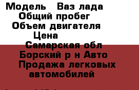  › Модель ­ Ваз лада 2114 › Общий пробег ­ 52 › Объем двигателя ­ 2 › Цена ­ 235 000 - Самарская обл., Борский р-н Авто » Продажа легковых автомобилей   